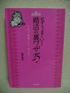 必ずうまくいく婚活の裏ワザ25 ★ 植草美幸 ◆ 本当に必要な心得とスキル 結婚相談所 実態に即した婚活法 お金と時間を浪費 効果のない婚活