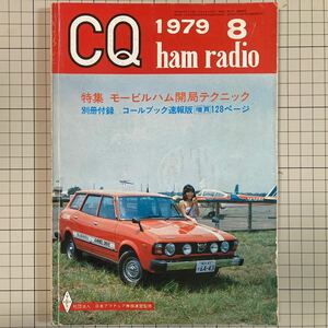 CQ ham radio 1979(昭和54)年8月号 モービルハム開局テクニック