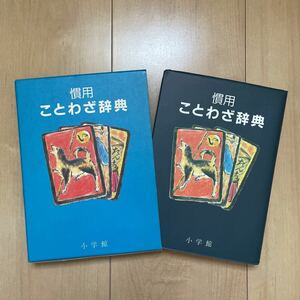 慣用　ことわざ辞典　小学館　知育