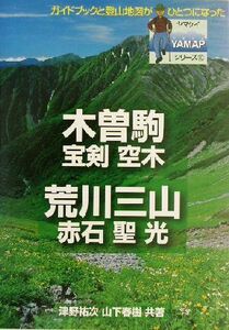 木曽駒・宝剣・空木・荒川・赤石・聖・光 ヤマケイＹＡＭＡＰシリーズ１０／津野祐次(著者),山下春樹(著者)