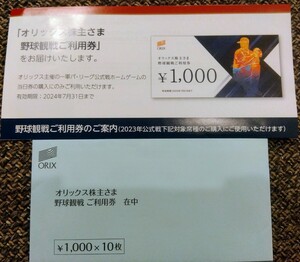 ★オリックス 株主優待券　1万円分　野球観戦利用券①★