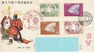 FDC　１９５９年　　皇太子殿下御成婚記念　　４貼２消し　　実逓　　ＪＰＡ