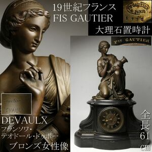 【LIG】19世紀 フランス FIS GAUTIER 大理石 置時計 全長61㎝ DEVAULX ドゥボー作 ブロンズ 女性像 アンティーク [.QYP]23.11