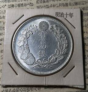 明治十年貿易銀　日本古銭　銀貨　コイン