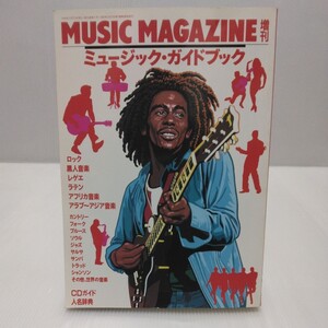 ミュージックガイドブック MUSIC MAGAZINE増刊 ロック レゲエ ラテン アフリカ音楽...　1994年