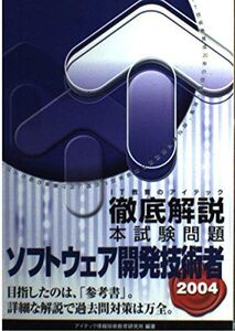 [A11763749]徹底解説ソフトウェア開発技術者本試験問題〈2004〉