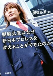 棚橋弘至はなぜ新日本プロレスを変えることができたのか　文庫版／棚橋弘至(著者)