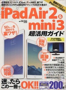 iPadAir2&mini3 超活用ガイド 英和MOOK らくらく講座/情報・通信・コンピュータ