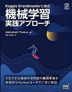 [A12287773]Kaggle Grandmasterに学ぶ 機械学習 実践アプローチ