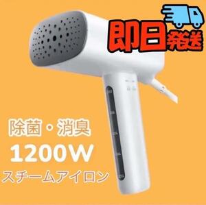 新品　送料無料　1200W アイロン スチーマー スチーム ハンディ ハンガー 衣類 2way