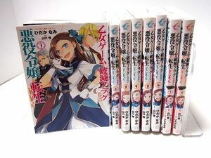  乙女ゲームの破滅フラグしかない悪役令嬢に転生してしまった 1-7巻 絶体絶命1-2巻セット はめふら ひだかなみ コミック レンタル使用品