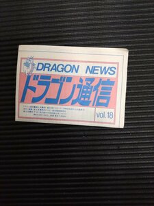 ドラゴン通信　vol.18