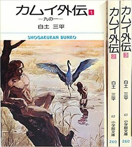 白土三平作　カムイ外伝　小学館文庫版全１８巻セット