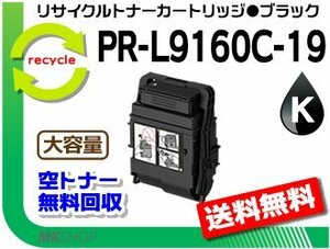 【3本セット】PR-L9160C/PR-L3C530対応 リサイクルトナーカートリッジ 大容量 PR-L9160C-19 ブラック 再生品