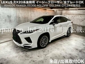 来店取付_出張可能◇LEXUS RX20系 前/後期 Fスポ_Ver,L 全年式_全車種装着◇ドアクローザー2ドア分◆RX450hl_RX450h_RX300_RX200t全てOK