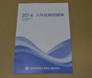 2014年　追手門学院大手前中学　赤本　過去問題　過去問　追手門学院大手前高校　追手門学院大手前 　追手門学院大手前中学校