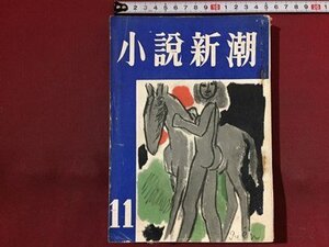 ｓ※※　昭和26年　小説新潮　11月号　坂口安吾　内田百聞　石川達三 他　古書　当時物　/ K87