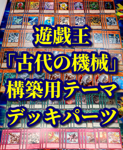 遊戯王 まとめ売り「古代の機械」構築用テーマ デッキパーツ 機械 巨人 合成竜 合成獣 歯車機械 飛竜 巨大戦艦 クリスタルコア ビックコア