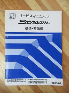 D12●HONDA ホンダ STREAM ストリーム サービスマニュアル 構造・整備編 2006-01CBA-RN1/3/5 ABA-RN2/4 2100001～ 整備書 230801