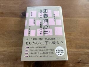 思春期心中 なぜ「大人」になれないのか