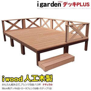 igarden アイウッドデッキ PLUS 13点セット(デッキ6・クロスローフェンス6・90ステップ1)1.5坪 ナチュラル 樹脂製 アルミ DIY 10385-6d6x1s