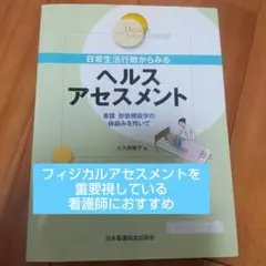 日常生活行動からみるヘルスアセスメント 看護 形態機能学の枠組みを用いて