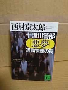 西村京太郎『十津川警部「悪夢」通勤快速の罠』講談社文庫　