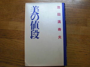 ●池田満寿夫★美の値段＊光栄 初版(新書判ハードカバー) 送料\150●