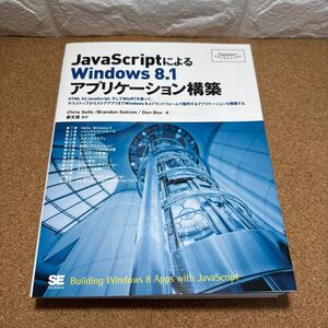 ☆未使用☆ ＪａｖａＳｃｒｉｐｔによるＷｉｎｄｏｗｓ８．１アプリケーション構築　