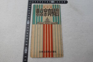 EZ25/東京案内精図 改訂版 古地図 日地出版 印刷物 当時物 パンフ