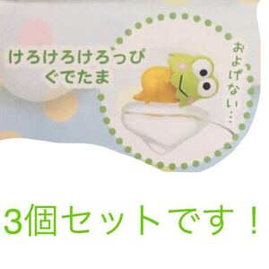 送料無料　ぐでたま フチ マスコット2 サンリオキャラクターMIX けろけろけろっぴ 3個セット