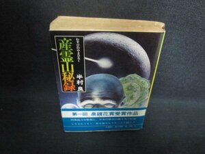 産霊山秘録　半村良　シミ大・日焼け強/AAY