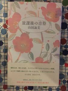 ★山田詠美『放課後のキイノート/放課後の音符』新潮社/定価１３００円＋税★