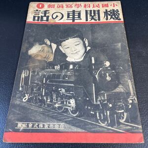 ■機関車の話 少国民科学写真集１ 昭和22年 自由出版株式会社■435