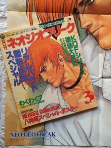 ネオジオフリーク 1997年 3月号 リアルバウト餓狼伝説 マネーアイドル わくわく7 ゲーム雑誌 付録付き 原画 特集 攻略本 ネオジオ NEOGEO