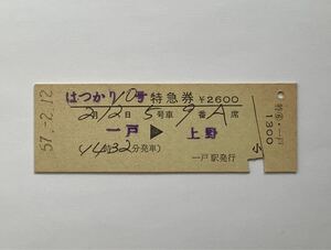 【希少品セール】国鉄 はつかり10号 特急券 (一戸→上野) 一戸駅発行 01909