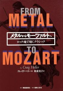 メタルからモーツァルトへ ロック魂で聴くクラシック/クレイグヘラー(著者),板倉克子(訳者)