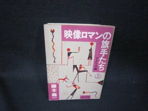 映画ロマンの旗手たち（上）　藤本義一　角川文庫/RCR