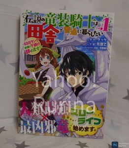 ☆初版 帯つき☆伝説の竜装騎士は田舎で普通に暮らしたい～SSSランク依頼の下請け辞めます!～ 1巻　丸智之/タック　ガンガンコミックス