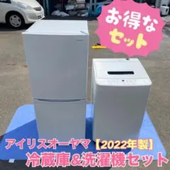 【新生活応援!!】アイリスオーヤマ　冷蔵庫&洗濯機　超お得セット