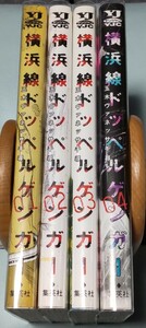 横浜線ドッペルゲンガー 1-4巻 著者:玉木ヴァネッサ千尋 全巻初版 完結セット