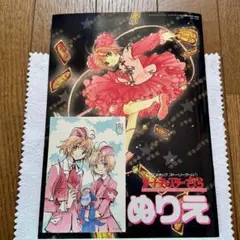 【非売品】カードキャプターさくら CLAMP先生描き下ろしぬりえ +おまけ付き