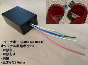 ミツバ アリーナホーン オリジナル回路ボックス 純情 止まらないhaha アリーナ ホーン 400Hz 480Hz