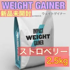 マイプロテイン ウェイトゲイナー ストロベリー 2.5kg W-S25-1