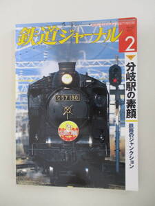 A02 鉄道ジャーナル No.532 2011年2月号 特集 分岐駅の素顔 鉄路のジャンクション