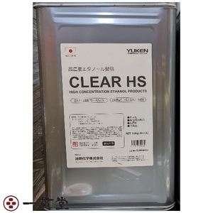 高濃度エタノール CLEAR HS 15kg 1 個 消毒 除菌 アルコール 送料込み 油研化学 納品先法人限定 沖縄離島不可