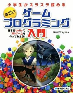 すごい ゲームプログラミング入門 日本語Unityで3Dゲームを作ってみよう！ 小学生がスラスラ読める/P