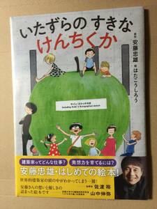 【建築家】安藤忠雄『いたずらのすきな けんちくか』サイン・スケッチ付・未読の極美・未開封品