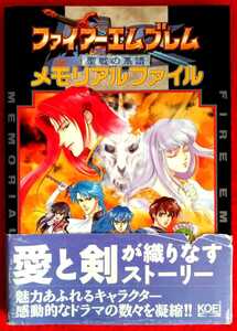 送料無料☆匿名発送【ファイアーエムブレム 聖戦の系譜】メモリアルファイル　/ 攻略本 ガイド