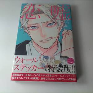 恋と嘘 10巻 特装版 ムサヲ (著) 新品未開封品